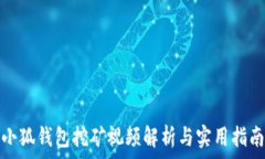   小狐钱包挖矿视频解析与
