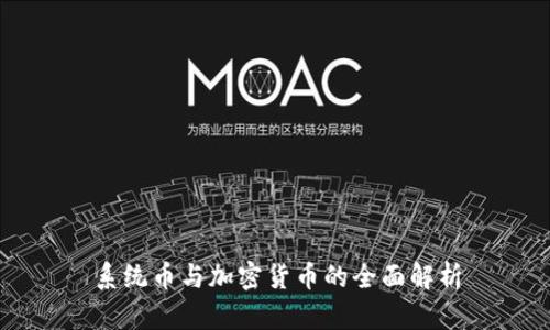 系统币与加密货币的全面解析