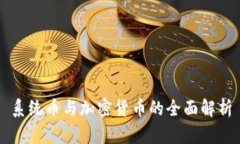 系统币与加密货币的全面