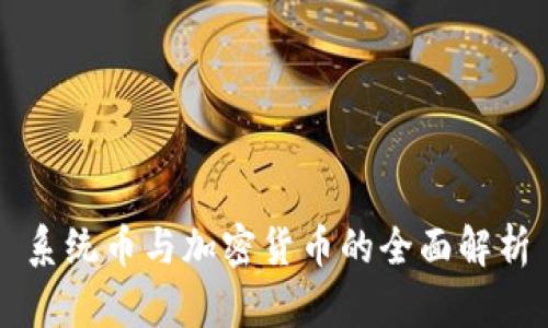 系统币与加密货币的全面解析