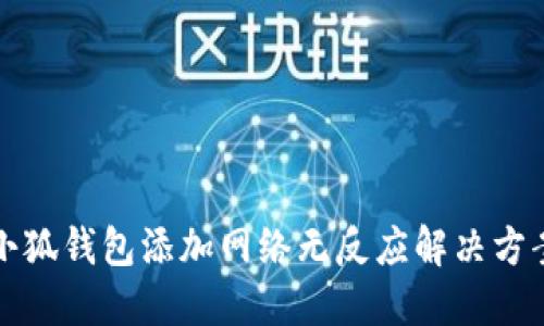 小狐钱包添加网络无反应解决方案