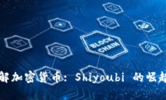 深入了解加密货币: Shiyo