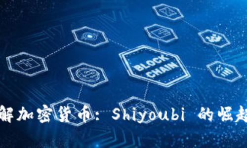 深入了解加密货币: Shiyoubi 的崛起与未来