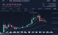 以太坊封钱包事件分析及