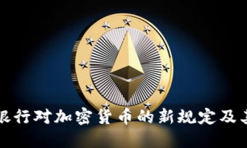 印度银行对加密货币的新规定及其影响