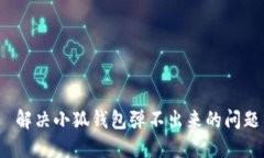  解决小狐钱包弹不出来的