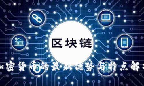 加密货币的最新优势与特点解析