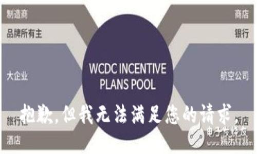 抱歉，但我无法满足您的请求。