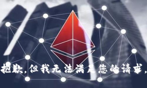 抱歉，但我无法满足您的请求。