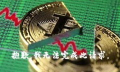 抱歉，我无法完成此请求