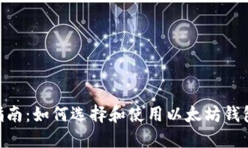 最全指南：如何选择和使用以太坊钱包PC版