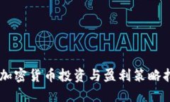 AE加密货币投资与盈利策略