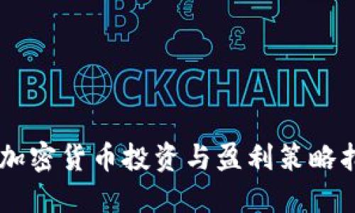 AE加密货币投资与盈利策略指南