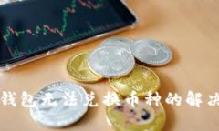 小狐钱包无法兑换币种的
