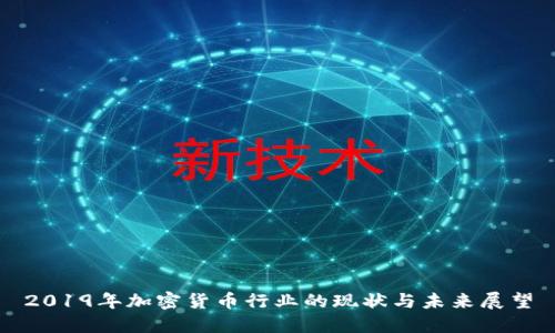 2019年加密货币行业的现状与未来展望