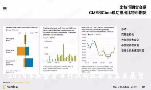 2019年加密货币行业的现状与未来展望