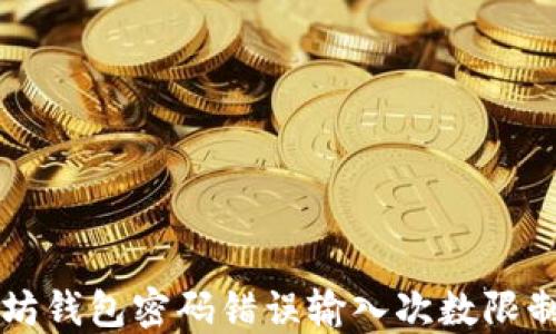 
以太坊钱包密码错误输入次数限制详解