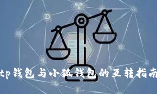 tp钱包与小狐钱包的互转指南
