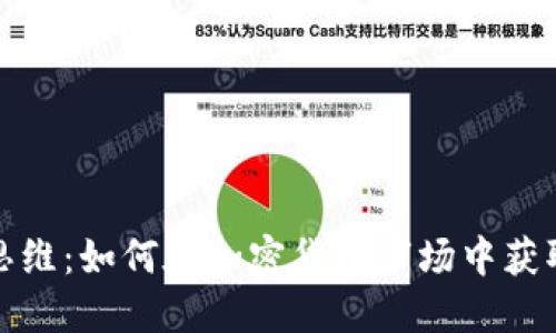 投资思维：如何在加密货币市场中获取成功
