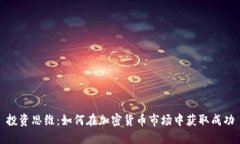 投资思维：如何在加密货