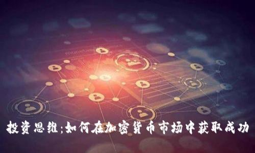 投资思维：如何在加密货币市场中获取成功
