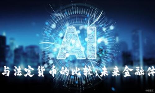 加密货币与法定货币的比较：未来金融体系的变革