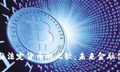 加密货币与法定货币的比