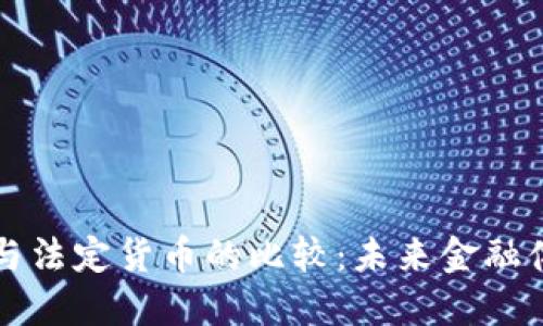 加密货币与法定货币的比较：未来金融体系的变革