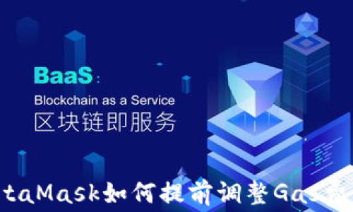 
MetaMask如何提前调整Gas费用？