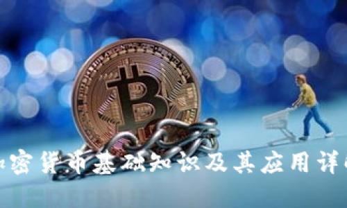 加密货币基础知识及其应用详解