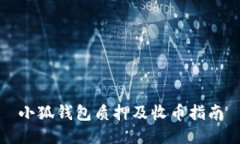 小狐钱包质押及收币指南