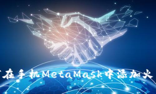 如何在手机MetaMask中添加火币链