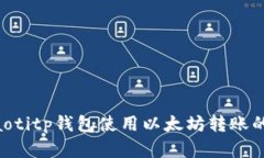 jiaoti/jiaotitp钱包使用以太