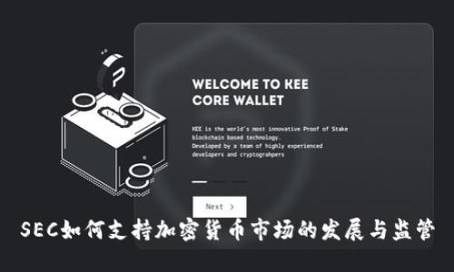 SEC如何支持加密货币市场的发展与监管
