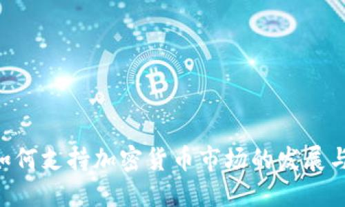 SEC如何支持加密货币市场的发展与监管