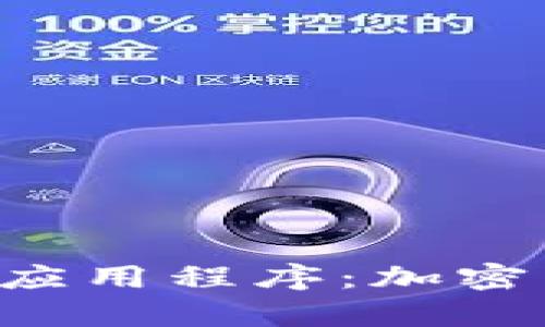 : MetaMask安卓版应用程序：加密货币钱包的最佳选择