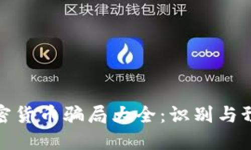 加密货币骗局大全：识别与预防