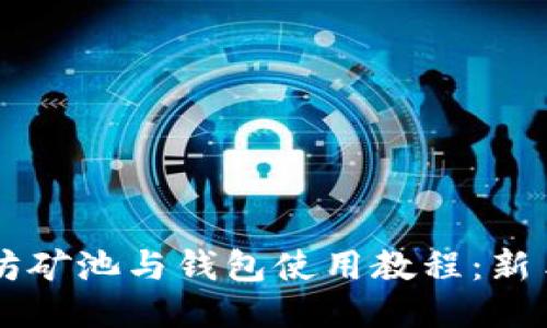 以太坊矿池与钱包使用教程：新手指南
