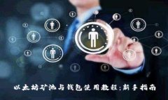 以太坊矿池与钱包使用教
