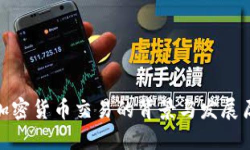 : 加密货币交易的背景与发展历程
