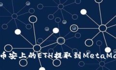 如何将币安上的ETH提取到