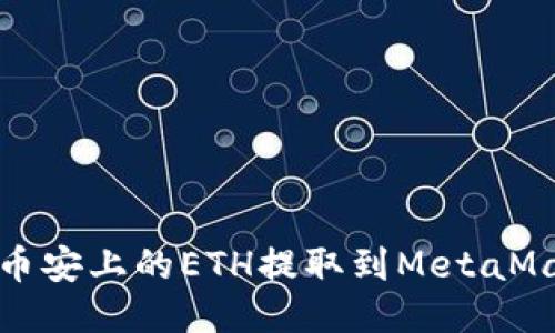 如何将币安上的ETH提取到MetaMask钱包