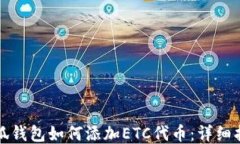 小狐钱包如何添加ETC代币