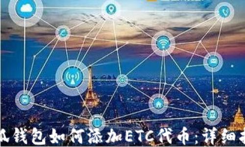
小狐钱包如何添加ETC代币：详细指南
