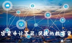 bias在线加密货币计算器：