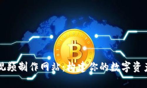 加密货币视频制作网站：构建你的数字资产宣传平台