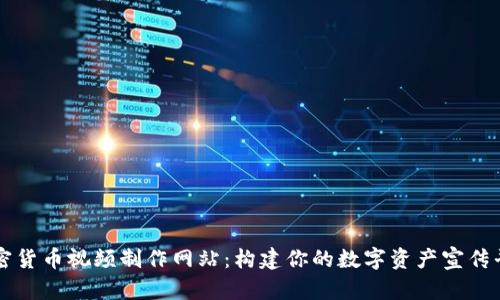 加密货币视频制作网站：构建你的数字资产宣传平台