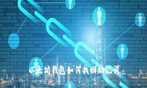 以太坊钱包如何找回助记词