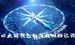 以太坊钱包如何找回助记