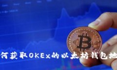 如何获取OKEx的以太坊钱包
